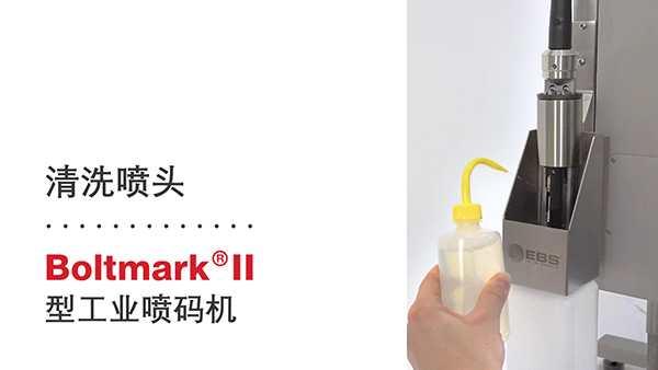 EBS-6600/ 6900小字符噴碼機(jī)清洗噴頭操作視頻